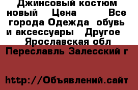 Джинсовый костюм новый  › Цена ­ 350 - Все города Одежда, обувь и аксессуары » Другое   . Ярославская обл.,Переславль-Залесский г.